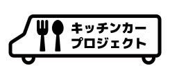 キッチンカープロジェクト